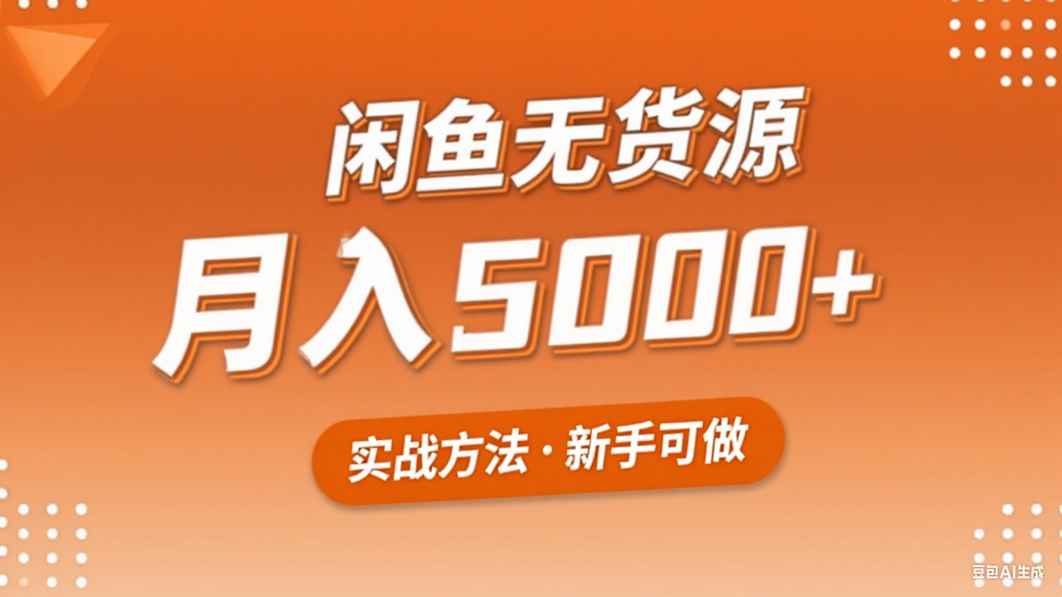 2025年闲鱼无货源副业赚钱项目，新手小白月入5000+实战方法-冷静项目网