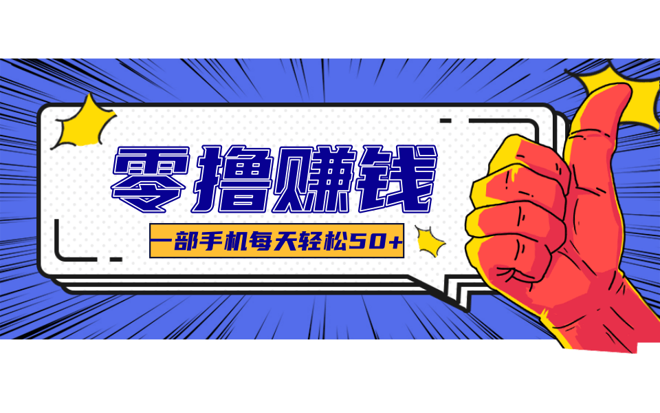 一个超简单的小项目，让你轻松躺赚，一天能有100到300元的收入！-冷静项目网