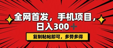 手机项目，日入3张+，复制黏贴即可，可矩阵操作，动手不动脑-冷静项目网