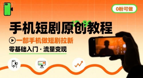 手机短剧原创教程，教你一部手机做短剧拉新，0粉可做-冷静项目网