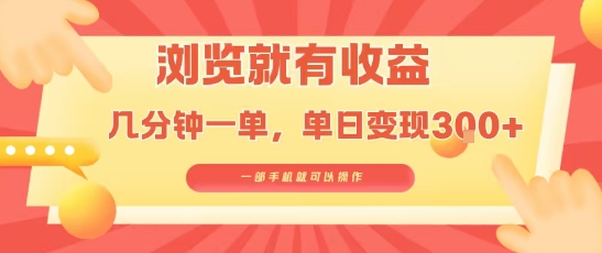 淘宝闪购浏览就有收益，几分钟一单，一部手机就可操作，操作简单，小白轻松日入3张-冷静项目网