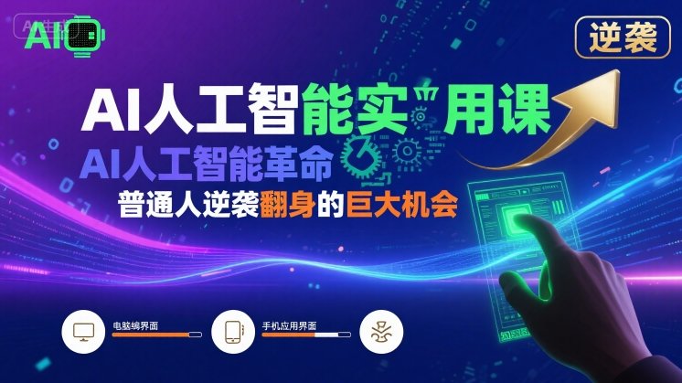 AI人工智能实用课，AI人工智能革命是我们普通人逆袭翻身的巨大机会-冷静项目网
