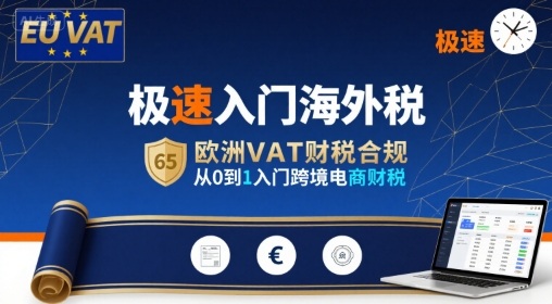 极速入门海外税，欧洲VAT财税合规，从0到1入门跨境电商财税-冷静项目网