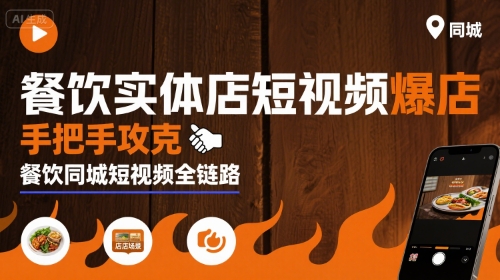 餐饮实体店短视频爆店，手把手攻克餐饮同城短视频全链路-冷静项目网