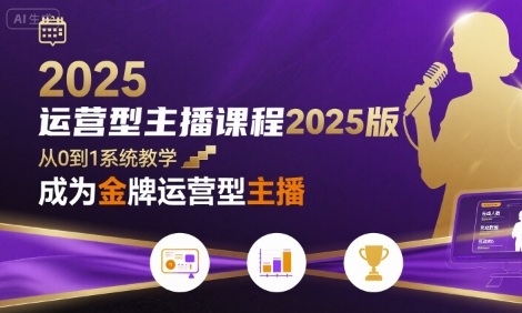 运营型主播课程2025版，从0到1教你成为金牌运营型主播-冷静项目网