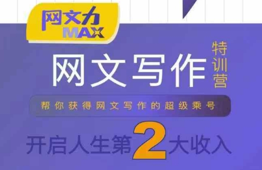 网文力Max 网文写作课，10节干货理论结合案例，开启第二收入-冷静项目网