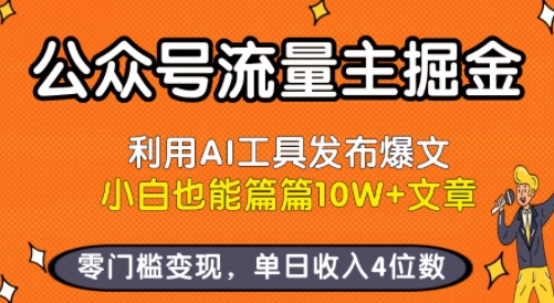 公众号流量主掘金新玩法，利用AI工具发布爆文，小白也能篇篇10W+文章，零门槛变现，单日收入4位数-冷静项目网