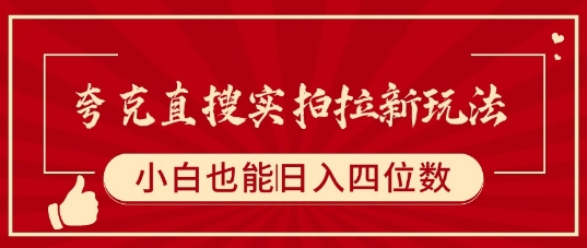 夸克直搜实拍拉新玩法，小白也可以日入四位数-冷静项目网