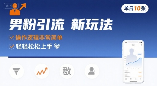 男粉引流新玩法，操作逻辑非常简单，单日10张轻轻松松-冷静项目网