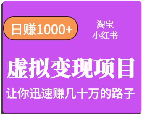 淘宝OR小红书虚拟变现，日赚1000+，多账号操作年收入几十W不等-冷静项目网