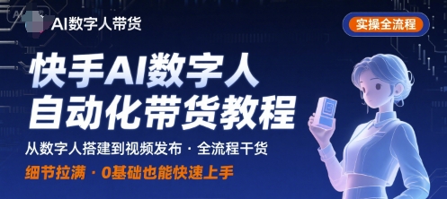 快手AI数字人自动化视频带货实操全流程，干货满满，细节拉满-冷静项目网