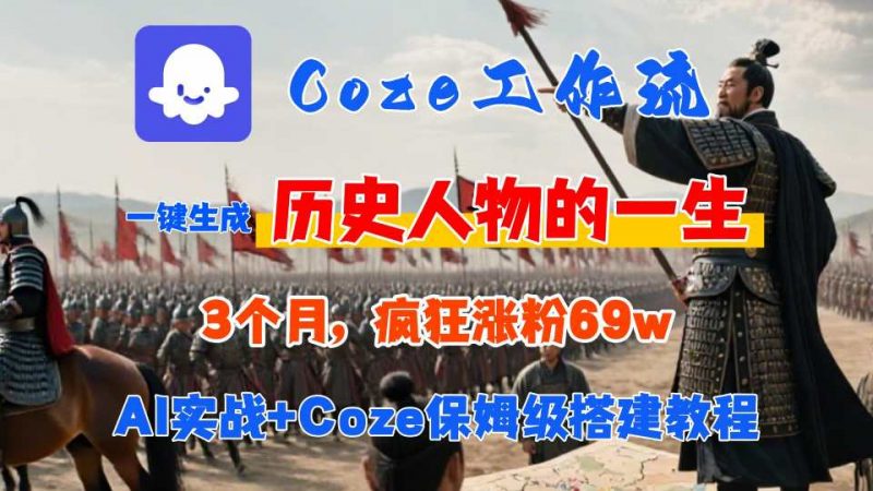 Coze工作流从0-1保姆级搭建教程，3个月涨粉69W，AI智能体一键生成历史人物一生视频，3分钟出一条，条条万赞-冷静项目网