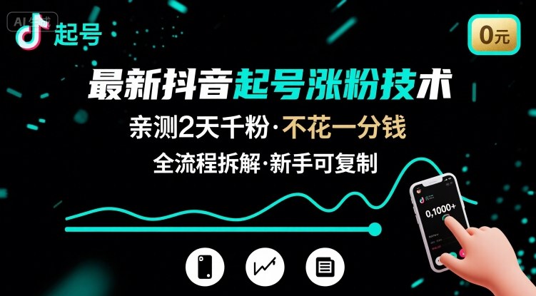 最新抖音起号涨粉技术，亲测2天千粉，不花一分钱，全流程拆解-冷静项目网