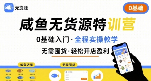 无货源特训营，0基础带你玩转咸鱼无货源-冷静项目网