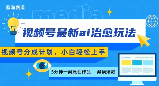 视频号分成最新ai治愈玩法，5分钟一条爆款，日入多张，小白也能轻松上手-冷静项目网