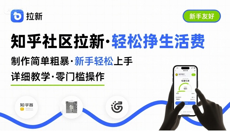 知乎社区拉新，制作简单粗暴，新手轻松上手，详细教学，轻松挣取生活费-冷静项目网