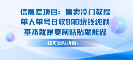 信息差项目：售卖冷门教程单人单号日收9张纯利基本就是复制粘贴就能做-冷静项目网