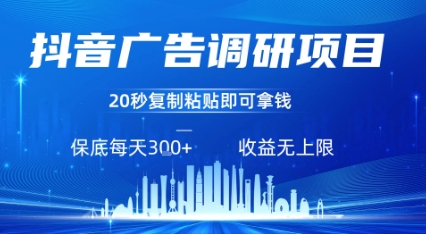 抖音广告调研项目，只需复制粘贴广告即可挣钱，任务不限量，一天稳定3张-冷静项目网