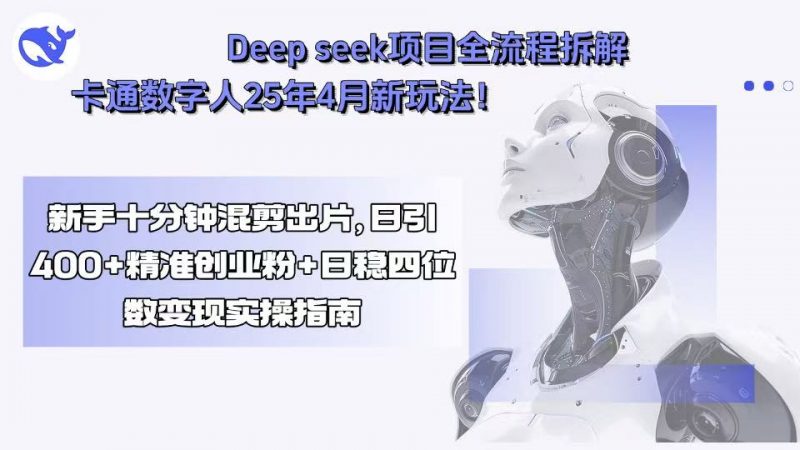 （15704期）Deep seek项目全流程拆解+卡通数字人25年4月新玩法！新手十分钟混剪出…-冷静项目网
