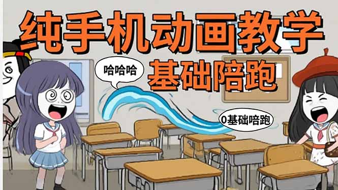（15702期）手机沙雕动画：制作流程全解析，爆笑文案创作技巧，基础软件操作指南-冷静项目网