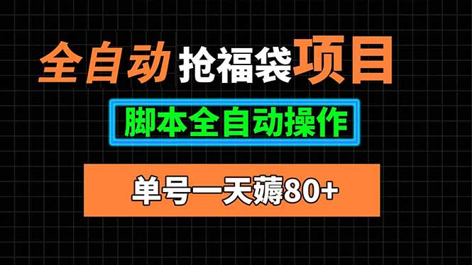 （15697期）全自动抢福袋项目，单号一天80+脚本全自动操作-冷静项目网