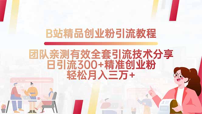 （15696期）B站精品创业粉引流教程，团队亲测有效全套引流技术分享，日引流300+精…-冷静项目网