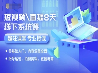 短视频直播8天线下系统课，零基础入门，内容涵盖全面，账号运营，拍摄剪辑，直播电商-冷静项目网