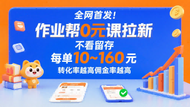 全网首发！作业帮0元课拉新，不存在留存，每单最低10米，转化率越高佣金率越高-冷静项目网