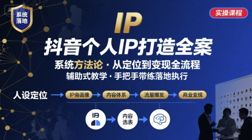 抖音个人IP系统落地实操大课，实操课程，辅助落地-冷静项目网