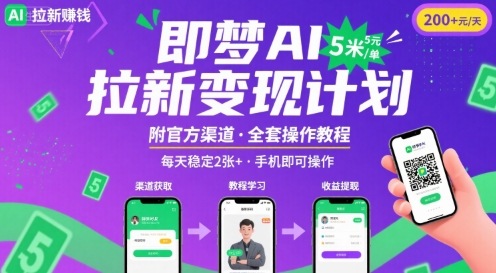 即梦AI拉新项目，一单5米，每天稳定收入2张+(附渠道+教程)-冷静项目网