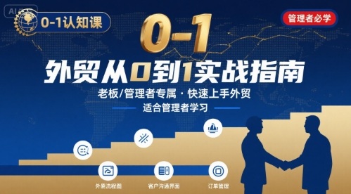 外贸如何快速0-1认知课-适合内贸转外贸的老板，管理者学习-冷静项目网