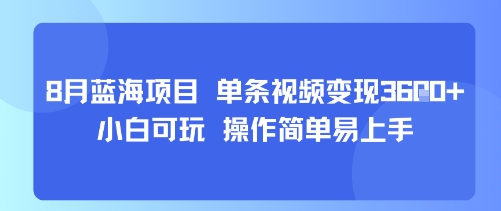 8月AI蓝海项目，单条视频变现1k+ 小白可玩 操作简单易上手-冷静项目网