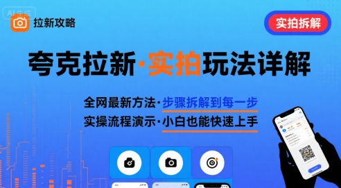 全网最新最细的夸克拉新实拍玩法，夸克搜索实拍详细拆解-冷静项目网
