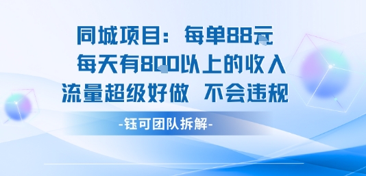 同城项目每单88米每天有8张以上的收入流量超级好做不会违规-冷静项目网