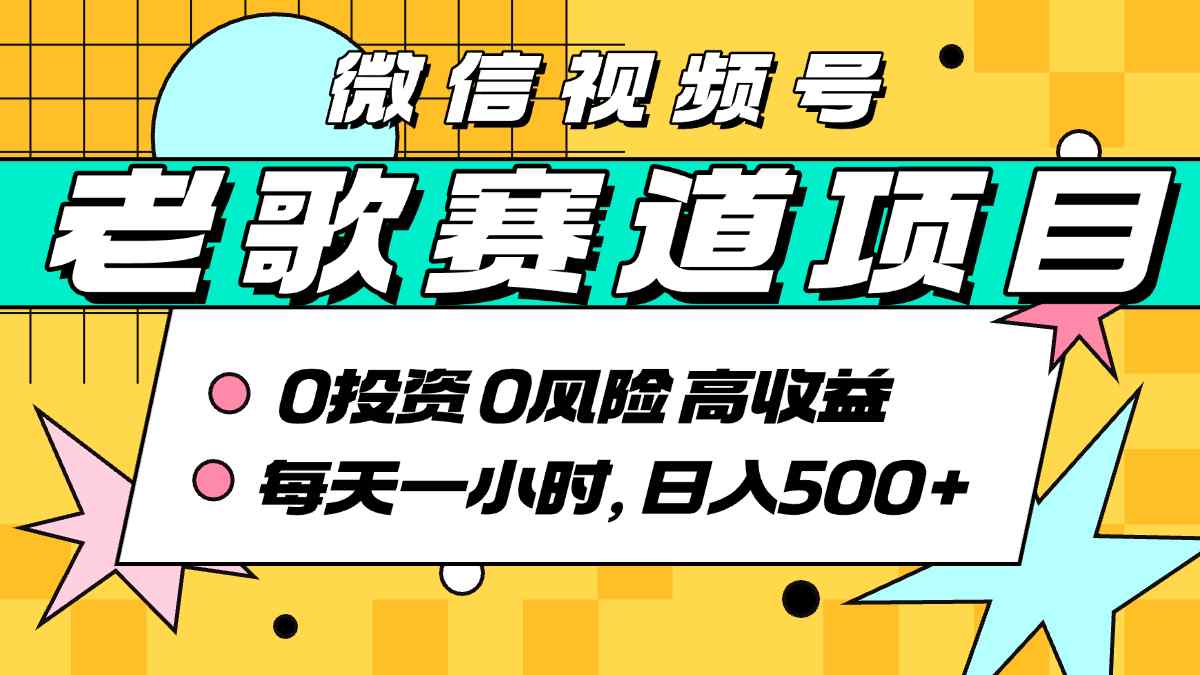 超牛逼的经典老歌赛道，AI原创无需搬运，每天10分钟，日入5张+，带实操教程-冷静项目网