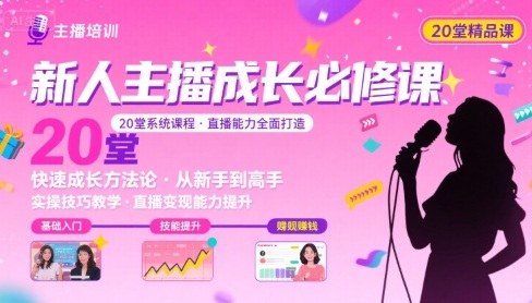 新人主播必学的20堂培训课，让主播快速成长的必学课程，帮你直播能力快速打造的实操方法-冷静项目网
