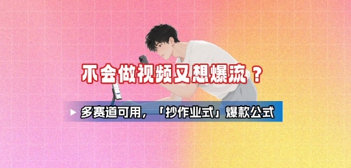 不会做视频又想爆流？多赛道可用，「抄作业式」爆款公式-冷静项目网