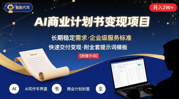 AI代写商业计划书，月入2W+，主打长期稳定，快速变现【附提示词】-冷静项目网