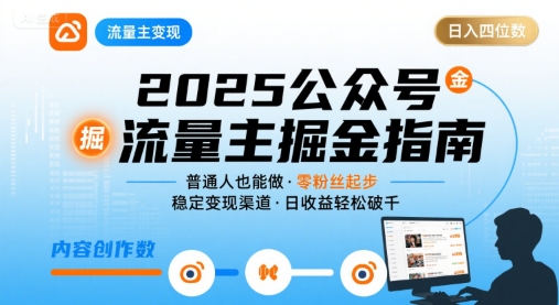 公众号流量主变现项目2025，普通人也能通过这个项目日入四位数-冷静项目网
