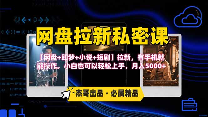 （15726期）网盘拉新躺赚玩法，【网盘+即梦+小说+短剧】拉新，有手机就能操作…-冷静项目网