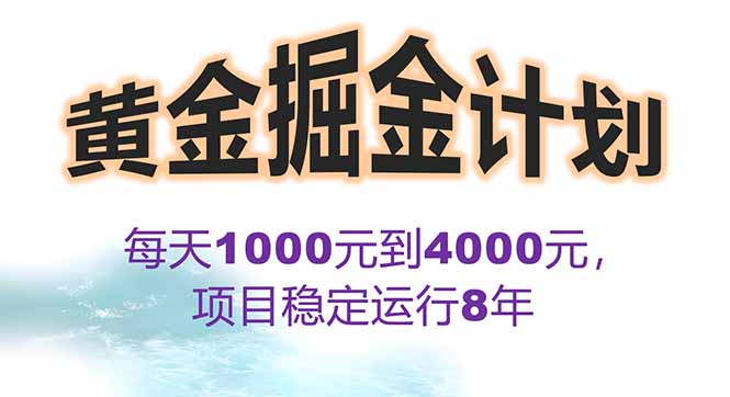 （15723期）2025年最暴力项目“黄金对冲掘金计划”，每日实际收益1K-4K。分公司月…-冷静项目网