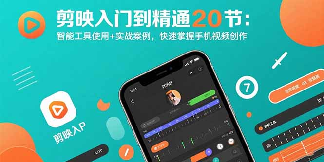 （15717期）剪映入门到精通20节：智能工具使用+实战案例，快速掌握手机视频创作-冷静项目网