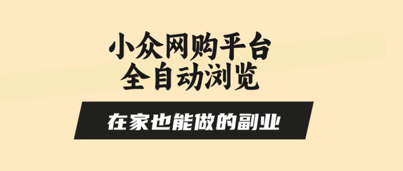 （15715期）小众网购平台全自动浏览，在家也能做的副业，无需人工，零风控，每天4…-冷静项目网