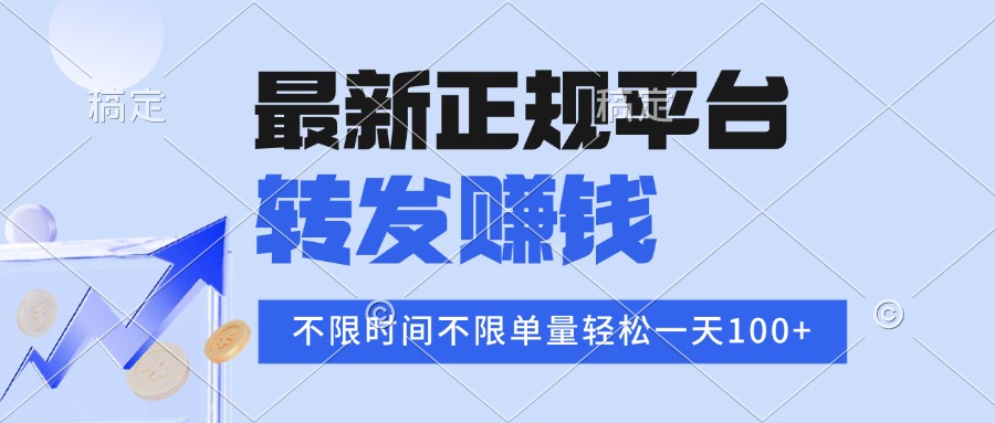 （15710期）2025年最新正规平台 转发赚钱 不限单量，单价高，一天轻松100+-冷静项目网