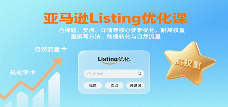 亚马逊Listing优化课：标题、卖点、详情等，高权重撰写方法，提转化与自然流量-冷静项目网