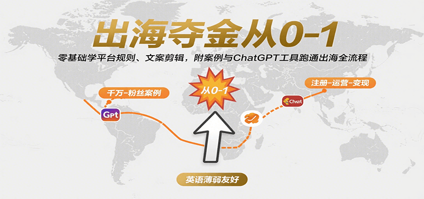 出海夺金从0-1：零基础学平台规则、文案剪辑，附案例与ChatGPT工具跑通出海全流程-冷静项目网