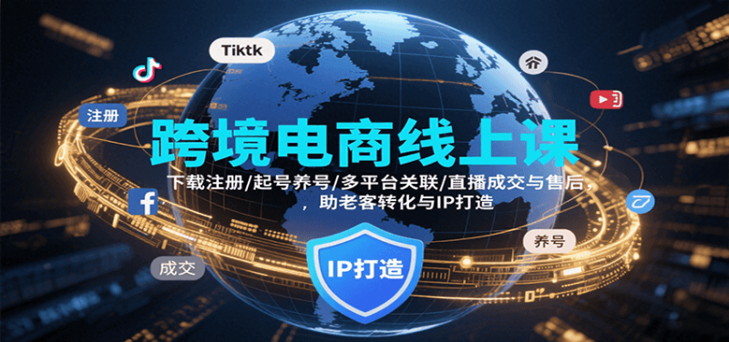 跨境电商线上课，下载注册/起号养号/多平台关联/直播成交与售后，IP打造与老客转化-冷静项目网