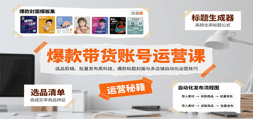 爆款带货账号运营课：选品剪辑、批量发布黑科技，爆款标题封面与多店铺自动化运营技巧-冷静项目网