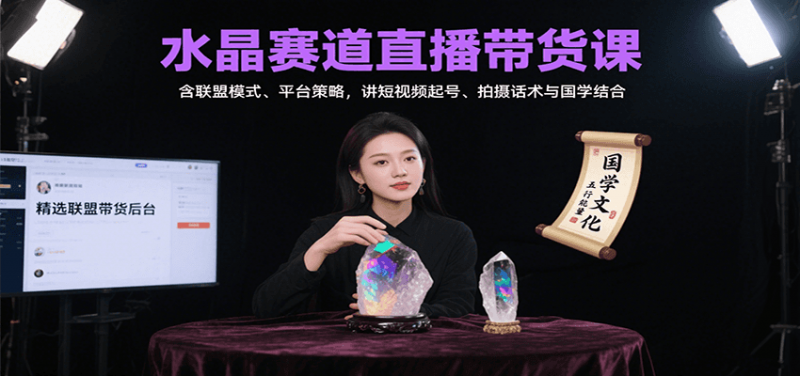 水晶赛道直播带货课：含联盟模式、平台策略，讲短视频起号、拍摄话术与国学结合-冷静项目网