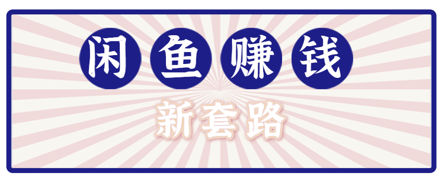 利用闲鱼做拉新新套路！零成本轻松月入1W+，结合网盘实现双重收益。【揭秘】-冷静项目网